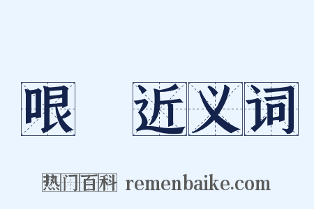 哏絶近义词是什么意思的图片